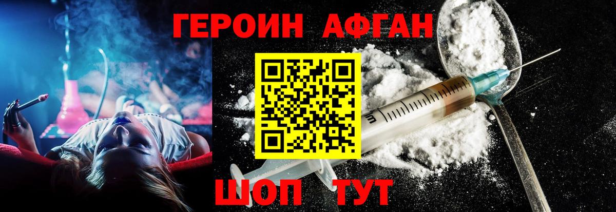 ГЕРОИН Афган Качканар